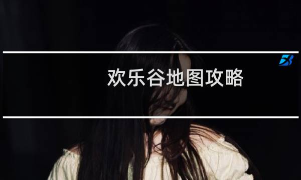 欢乐谷地图攻略