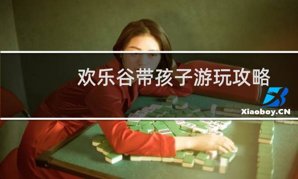 欢乐谷带孩子游玩攻略
