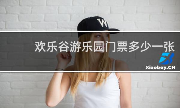 欢乐谷游乐园门票多少一张
