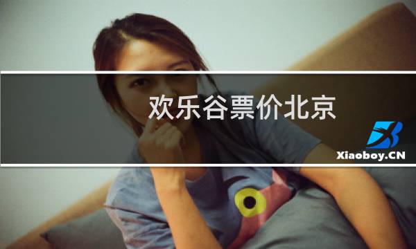歡樂谷票價北京