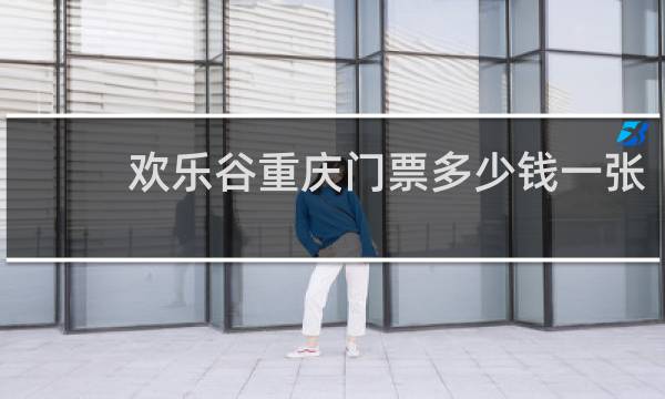 欢乐谷重庆门票多少钱一张