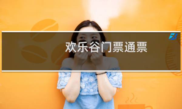 欢乐谷门票通票