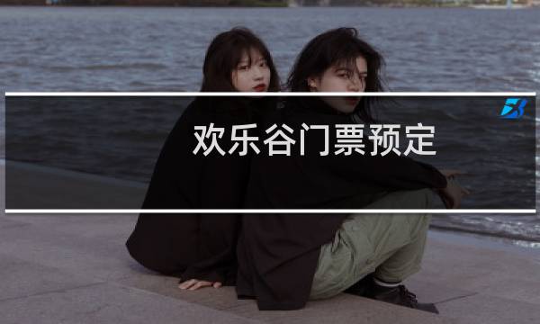 欢乐谷门票预定