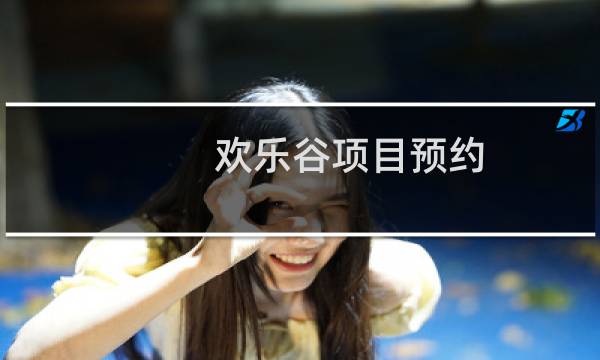欢乐谷项目预约