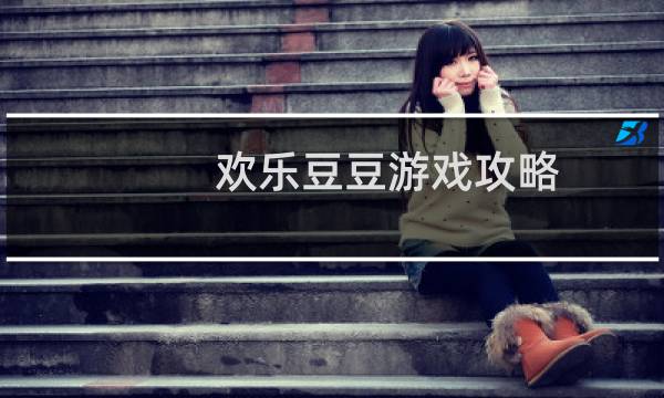 欢乐豆豆游戏攻略
