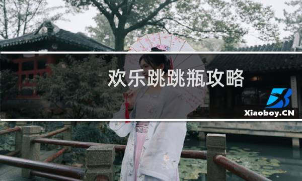 欢乐跳跳瓶攻略