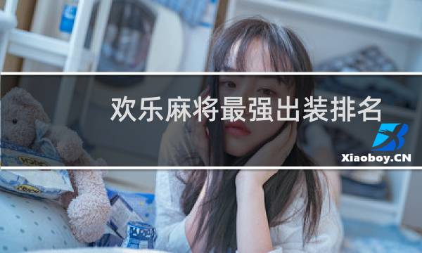 欢乐麻将最强出装排名