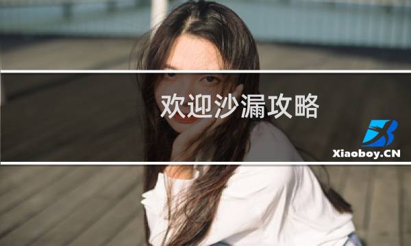 欢迎沙漏攻略