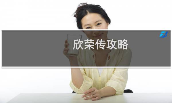 欣荣传攻略