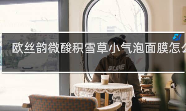 欧丝韵微酸积雪草小气泡面膜怎么样