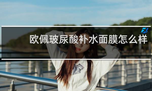欧佩玻尿酸补水面膜怎么样