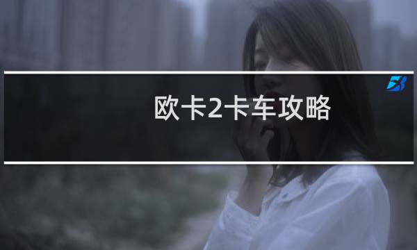 欧卡2卡车攻略