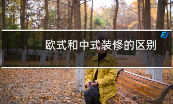 欧式和中式装修的区别