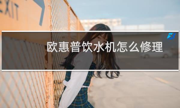 欧惠普饮水机怎么修理