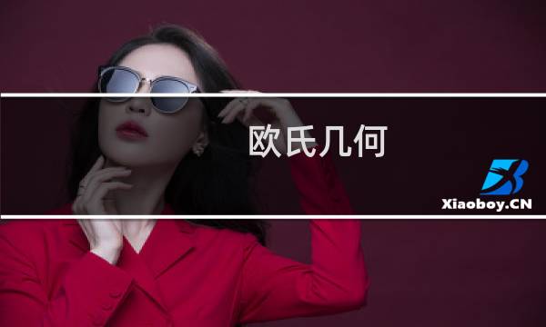 欧氏几何 圆心攻略