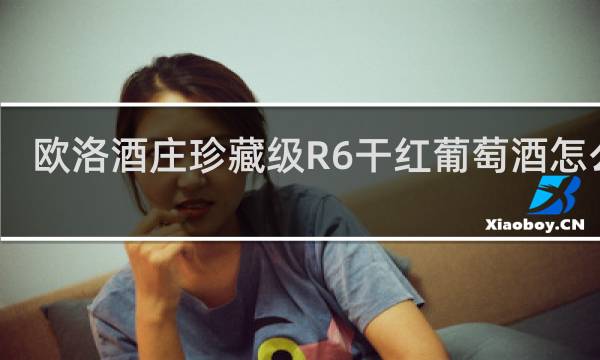 欧洛酒庄珍藏级R6干红葡萄酒怎么样