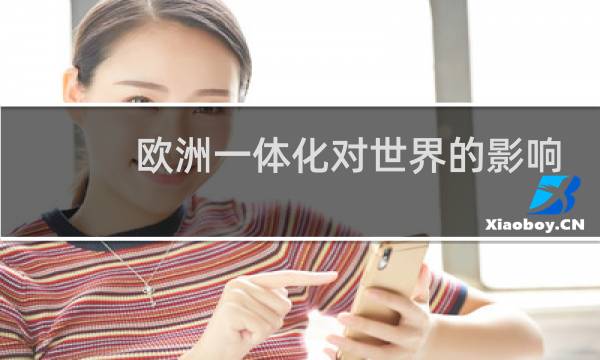 欧洲一体化对世界的影响