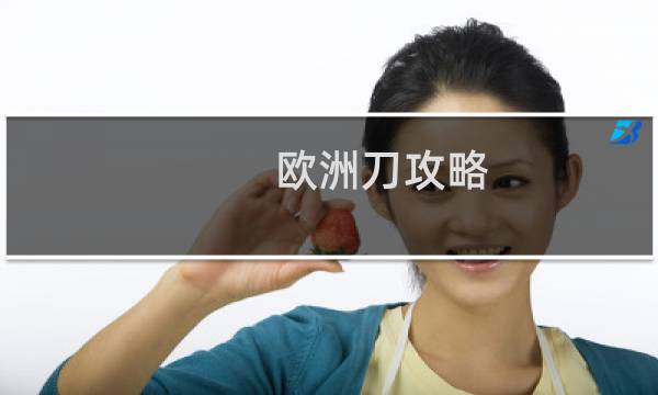 欧洲刀攻略