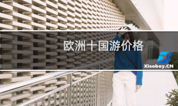 欧洲十国游价格