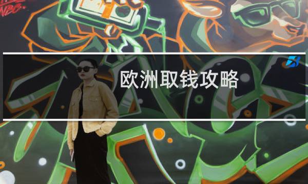 欧洲取钱攻略