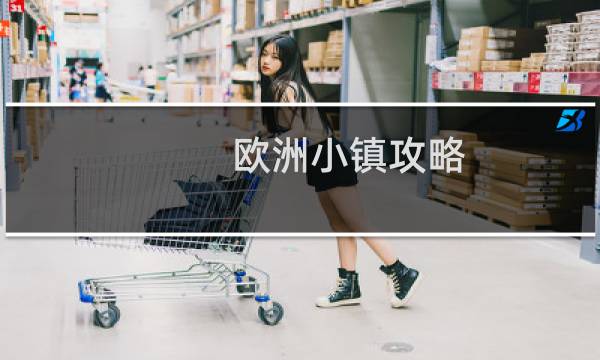 欧洲小镇攻略