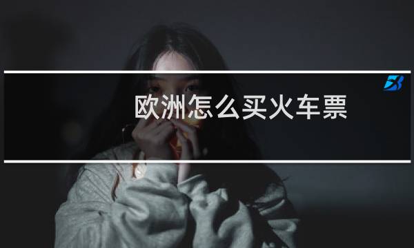 欧洲怎么买火车票