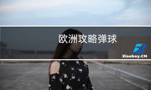 欧洲攻略弹球
