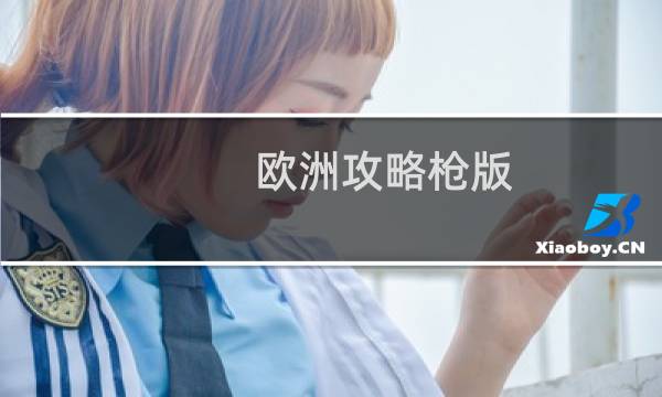 欧洲攻略枪版