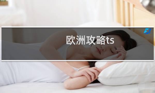 欧洲攻略ts