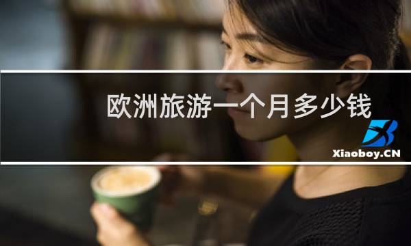 歐洲旅游一個月多少錢