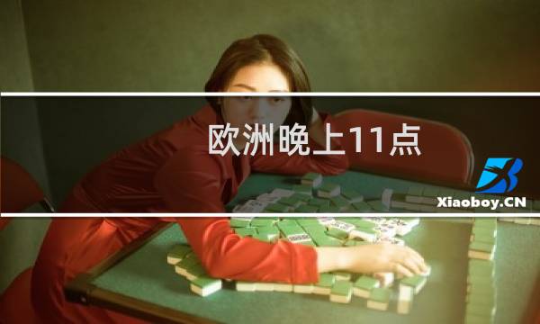 欧洲晚上11点