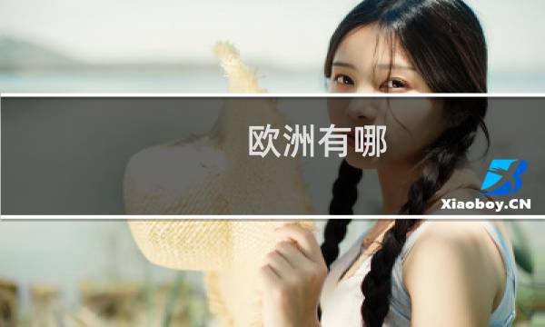 欧洲有哪
