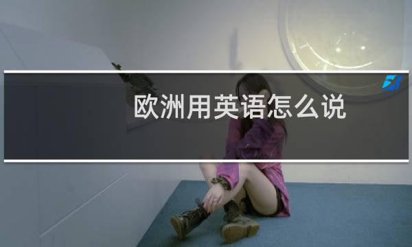 欧洲用英语怎么说