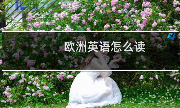 欧洲英语怎么读