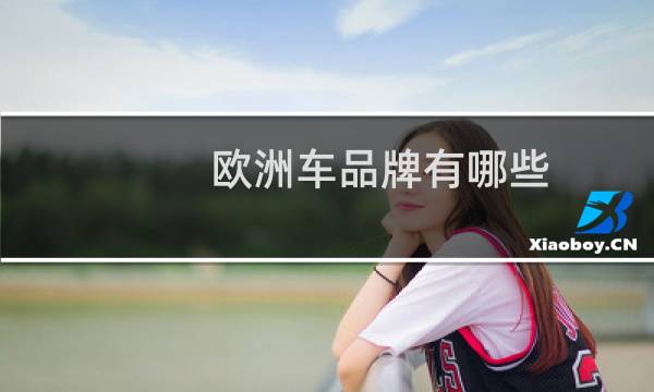 欧洲车品牌有哪些