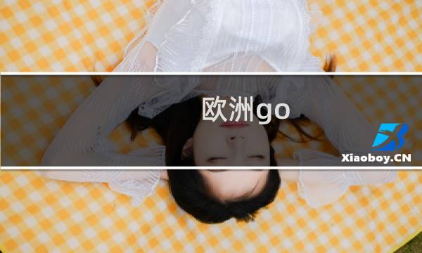 欧洲go 攻略