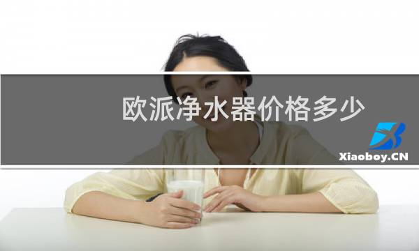 欧派净水器价格多少