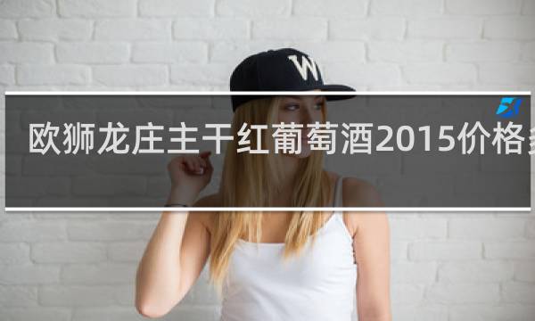 欧狮龙庄主干红葡萄酒2015价格多少
