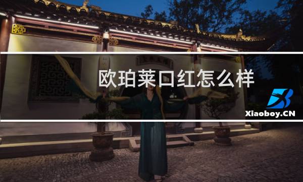 欧珀莱口红怎么样