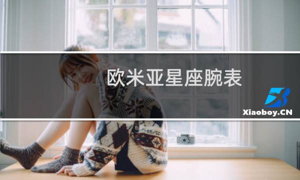 欧米亚星座腕表