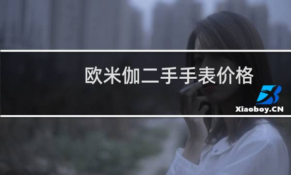 欧米伽二手手表价格