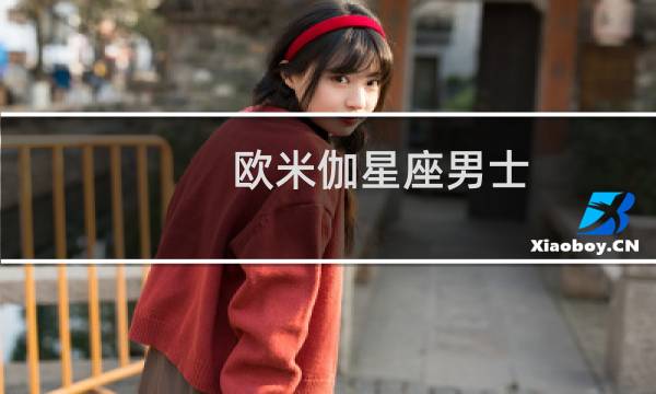 欧米伽星座男士