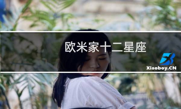 欧米家十二星座