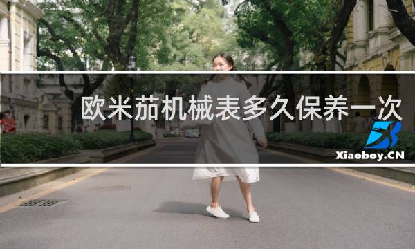 欧米茄机械表多久保养一次