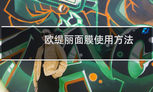 欧缇丽面膜使用方法