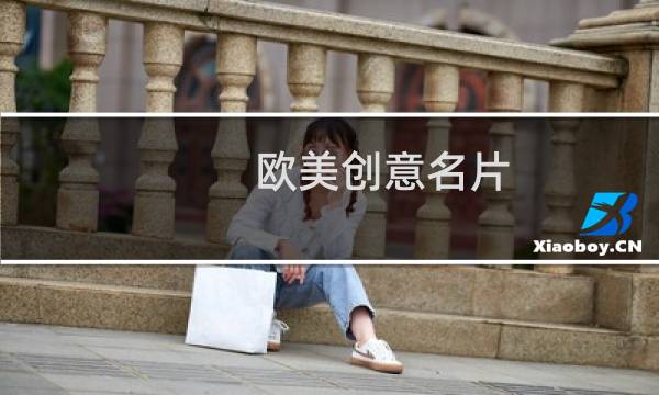 欧美创意名片