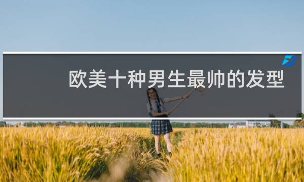 欧美十种男生最帅的发型