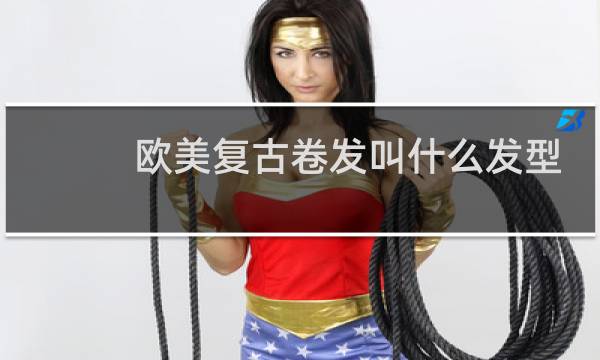 欧美复古卷发叫什么发型