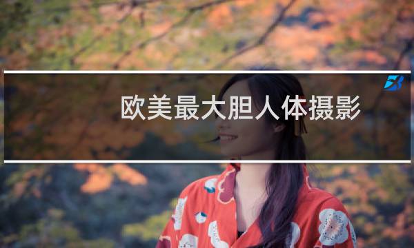 欧美最大胆人体摄影