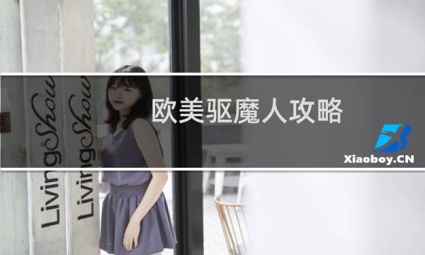 欧美驱魔人攻略